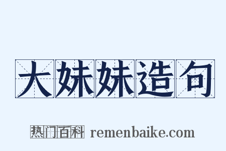 大妹妹造句是什么意思的图片